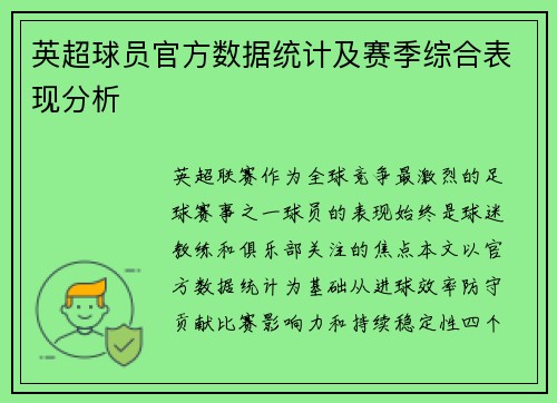 英超球员官方数据统计及赛季综合表现分析