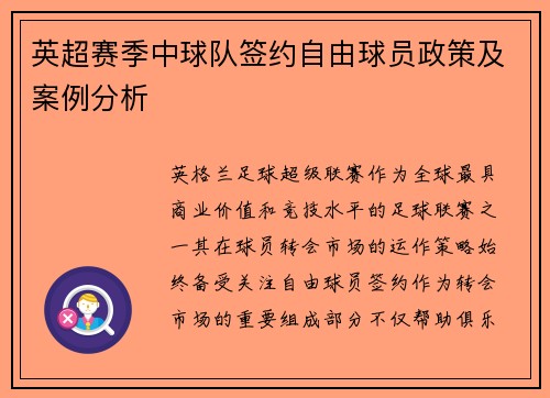 英超赛季中球队签约自由球员政策及案例分析