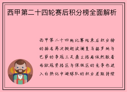 西甲第二十四轮赛后积分榜全面解析
