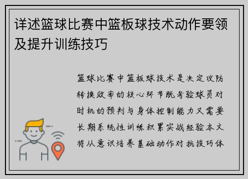 详述篮球比赛中篮板球技术动作要领及提升训练技巧