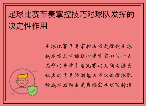 足球比赛节奏掌控技巧对球队发挥的决定性作用
