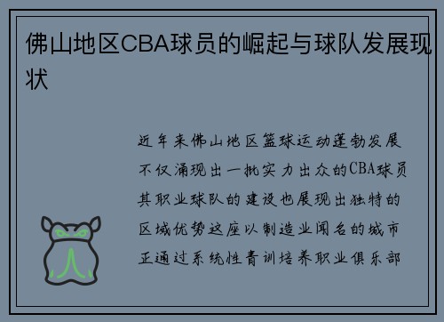 佛山地区CBA球员的崛起与球队发展现状