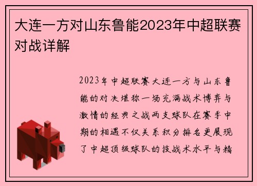 大连一方对山东鲁能2023年中超联赛对战详解