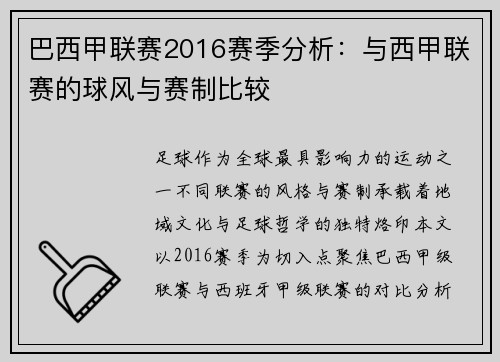 巴西甲联赛2016赛季分析：与西甲联赛的球风与赛制比较