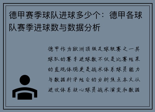 德甲赛季球队进球多少个：德甲各球队赛季进球数与数据分析