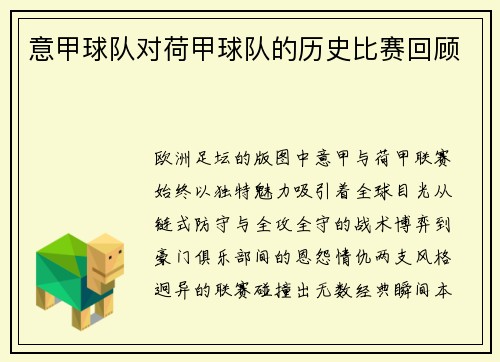 意甲球队对荷甲球队的历史比赛回顾