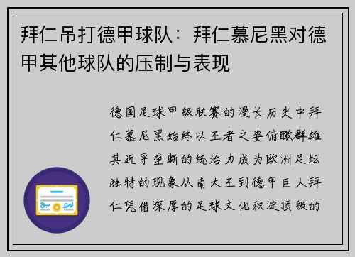 拜仁吊打德甲球队：拜仁慕尼黑对德甲其他球队的压制与表现