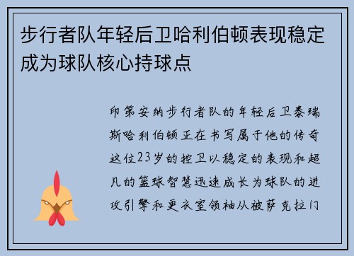 步行者队年轻后卫哈利伯顿表现稳定成为球队核心持球点