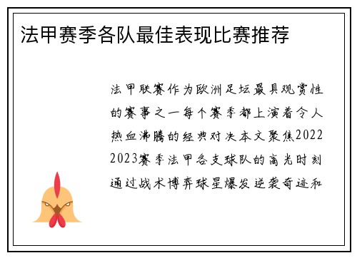 法甲赛季各队最佳表现比赛推荐