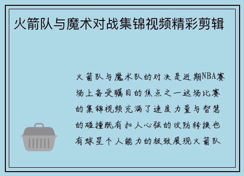 火箭队与魔术对战集锦视频精彩剪辑